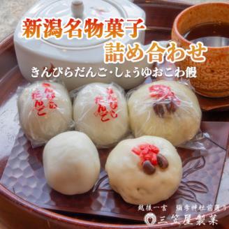 【弥彦名物】きんぴらだんごとしょうゆおこわ饅の詰合せ(12個入り)【配送不可地域：離島】