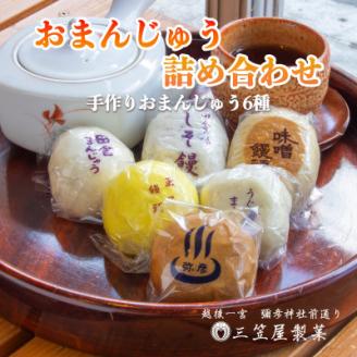 【弥彦名物】お饅頭6種類詰め合わせ(15個入り)【配送不可地域：離島】