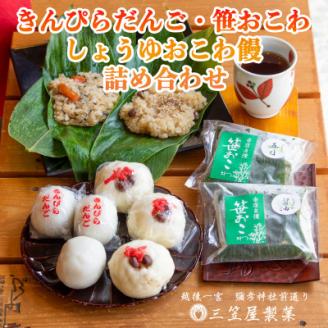 きんぴらだんごとしょうゆおこわ饅と笹おこわの詰合せ【配送不可地域：離島】