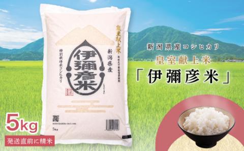 令和7年産 皇室献上米「伊彌彦米」(2018年皇室献上米) 5kg ブランド米 新潟県 弥彦村