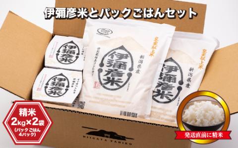 【伊彌彦米とパックごはんセット】精米2kg×2袋 パックごはん4パック ブランド米 新潟県 弥彦村