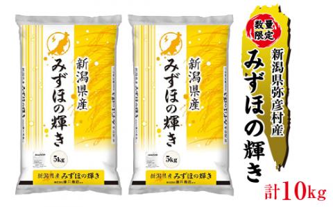 令和7年産弥彦村産みずほの輝き 10kg(5kg×2) 新潟県産米 大粒 冷めても美味しい 弥彦村産