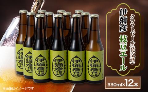 弥彦村初のクラフトビール(発泡酒)伊彌彦枝豆エール12本セット【配送不可地域：離島】