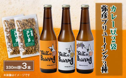 弥彦村の味わいアソートセットA 成沢商店の銘菓「カレー豆」とクラフトビール3種飲み比べセット 新潟県【配送不可地域：離島】