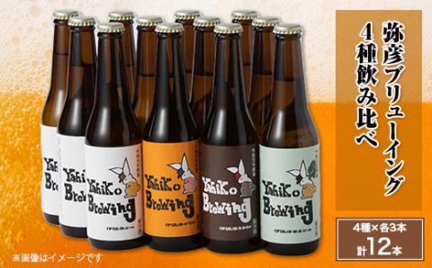 弥彦ブリューイング 4種飲み比べ12本セット クラフトビール(発泡酒)新潟県 弥彦村【配送不可地域：離島】