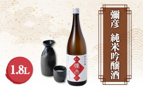 【弥彦酒造】彌彦 純米吟醸酒 清酒1.8L 1本 弥彦村産山田錦使用 新潟県 弥彦村