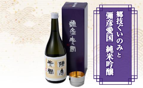 「ヨシカワ 郷技ぐいのみ 100ml」1個× 弥彦酒造「彌彦愛国 純米吟醸 720ml」1本セット