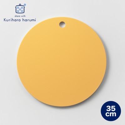 栗原はるみ【抗菌剤配合】まな板(丸)マスタード 35cm 1枚 丸いまな板 新潟県 弥彦村