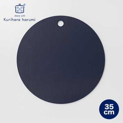 栗原はるみ【抗菌剤配合】まな板(丸)ネイビー 35cm 1枚 丸いまな板 新潟県 弥彦村