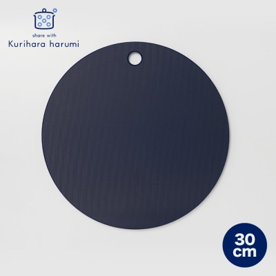 栗原はるみ【抗菌剤配合】まな板(丸)ネイビー 30cm 1枚 丸いまな板 新潟県 弥彦村