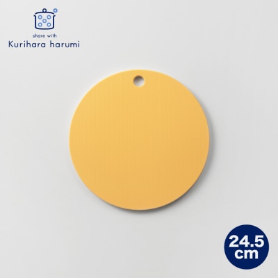 栗原はるみ【抗菌剤配合】まな板(丸)マスタード 24.5cm 1枚 丸いまな板 新潟県 弥彦村