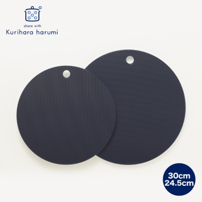 栗原はるみ【抗菌剤配合】まな板(丸)ネイビー 30cm＆24.5cmセット  新潟県 弥彦村