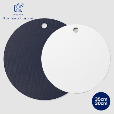 栗原はるみ【抗菌剤配合】まな板(丸)ネイビー 35cm＆30cmセット 大中各1枚 新潟県 弥彦村