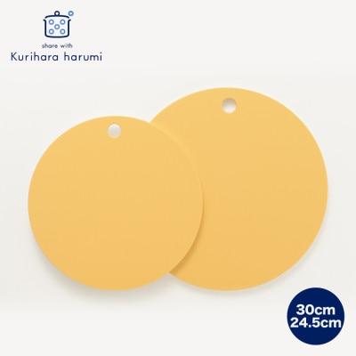 栗原はるみ【抗菌剤配合】まな板(丸)マスタード 30cm＆24.5cmセット 2枚 丸いまな板 新潟
