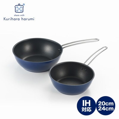 栗原はるみ【IH対応】深型フライパン 20cm＆24cm(ネイビー) 2個セット 新潟県 弥彦村