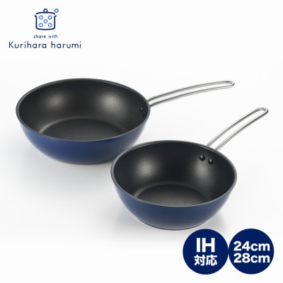 栗原はるみ【IH対応】深型フライパン 24cm＆28cm(ネイビー) 2個セット 新潟県 弥彦村