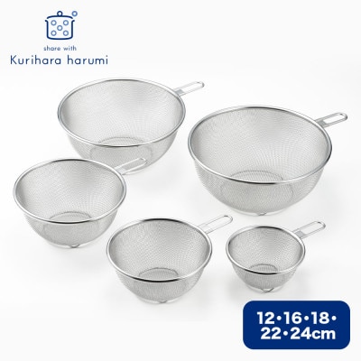 栗原はるみ ステンレスザル5点セット(12・16・18・22・24cm) 錆びにくい 新潟県 弥彦村
