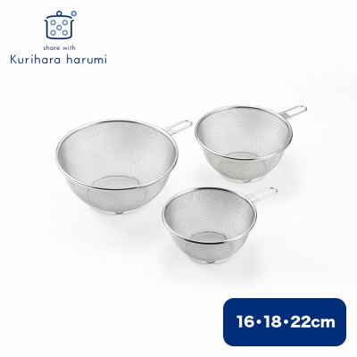 栗原はるみ ステンレスザル3点セット(16・18・22cm) 取っ手付き 錆びにくい 新潟県 弥彦村