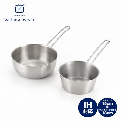 栗原はるみ【IH対応】ミルクパン(15cm)＆アルミクラッド雪平鍋(18cm)2点セット 弥彦村