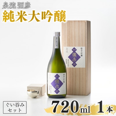 鎚起工房 清雅堂「純錫ぐい呑み」1個・泉流 彌彦「純米大吟醸酒」720ml1本のセット 日本酒 新潟