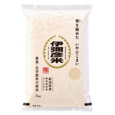 令和7年産「伊彌彦米 零(ぜろ)」玄米10kg(5kg×2袋) 農薬・化学肥料不使用 新潟県 弥彦村