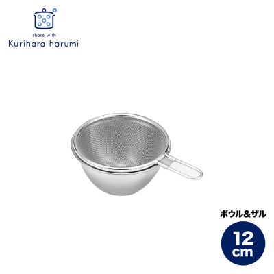 栗原はるみ ステンレスボウル＆ザルセット 12cm