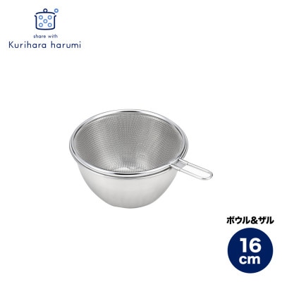 栗原はるみ ステンレスボウル＆ザルセット 16cm