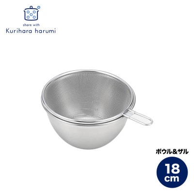 栗原はるみ ステンレスボウル＆ザルセット 18cm