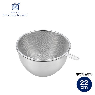 栗原はるみ ステンレスボウル＆ザルセット 22cm