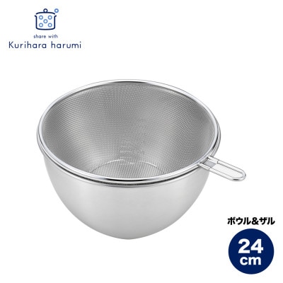 栗原はるみ ステンレスボウル＆ザルセット 24cm