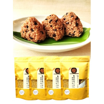 お家で簡単!【 熟成玄米ご飯(酵素玄米) 】手作りセット　3合パック×4個　新潟県弥彦村産コシヒカリ