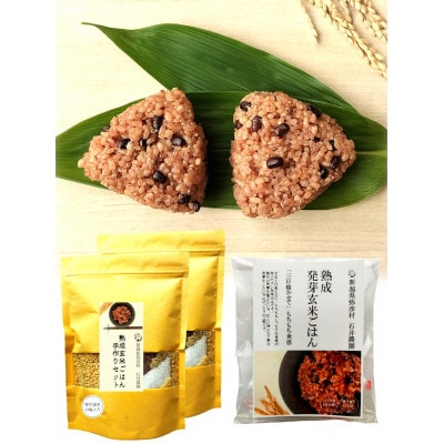 【熟成玄米ご飯手作りセット】2袋と【熟成発芽玄米ご飯パック】3個セット　新潟県弥彦村産コシヒカリ