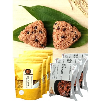【熟成玄米ご飯手作りセット】3袋と【熟成発芽玄米ご飯パック】3個セット×3　新潟県弥彦村産コシヒカリ