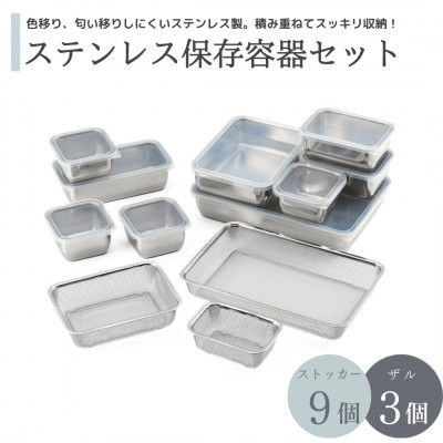 【色移り・匂い移りしにくい】ステンレス保存容器セット 重ねて収納 作り置き保存 新潟県 弥彦村
