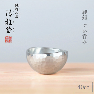 純錫 ぐい呑み (40ml) 手作り 盃　酒器 日本酒 贈答品 新潟県 弥彦村