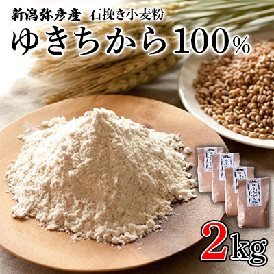 【ゆきちから100%】石挽き小麦粉 2kg(500g×4袋) 手づくりパンに最適 新潟県 弥彦村