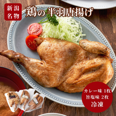 【新潟名物】鶏の半羽(半身)唐揚げ(カレー味×1枚、旨塩味×2枚セット) 半身揚げ 新潟県 弥彦村【配送不可地域：離島】
