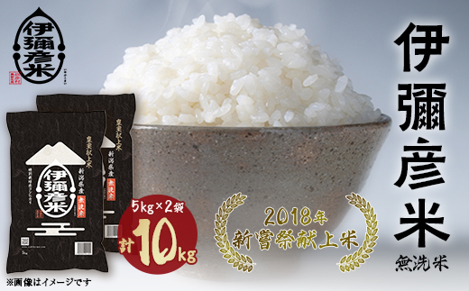 【令和6年産】2018年新嘗祭献上米「伊彌彦米」無洗米10kg(5kg×2袋) 新潟県 弥彦村