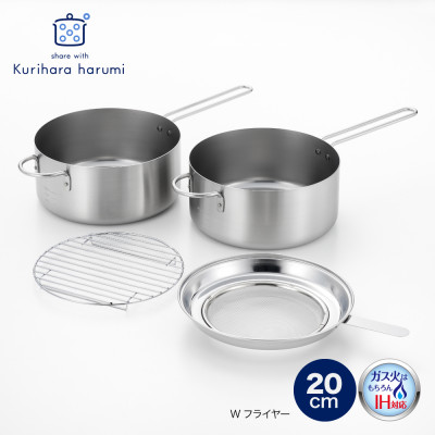 栗原はるみ Wフライヤー20cm【ガス・IH対応】揚げ鍋 オイルポット 濾しアミ付き 新潟県 弥彦村