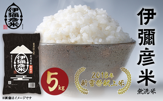 【令和7年産・2018年新嘗祭献上米】無洗米「伊彌彦米」5kg(5kg×1袋) 新潟県 弥彦村