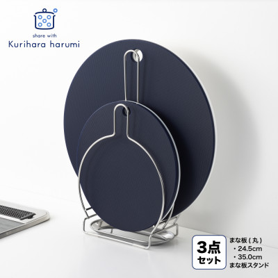 栗原はるみ【抗菌剤配合】まな板(丸)ネイビー35cm＆24.5cm＆まな板スタンドセット 弥彦村