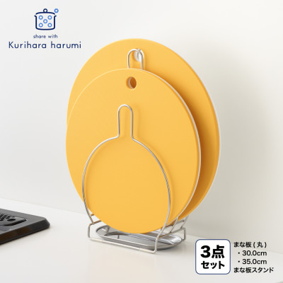栗原はるみ【抗菌剤配合】まな板(丸)マスタード35cm＆30cm＆まな板スタンドセット 弥彦村