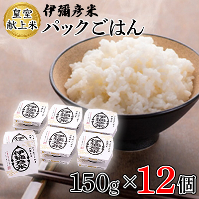 【伊彌彦米パックごはん】皇室献上米 150g入り×12パック ブランド米 レトルト米 新潟県 弥彦村