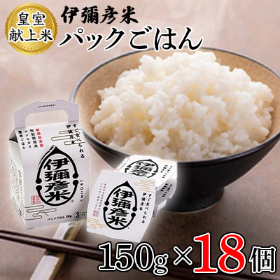 【伊彌彦米パックごはん】皇室献上米 18パック(3パック入×6箱セット)ブランド米 新潟県 弥彦村