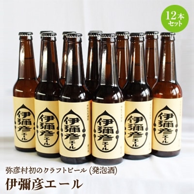 弥彦村初のクラフトビール(発泡酒) 伊彌彦エール 12本セット フルーティー 新潟県 弥彦村産【配送不可地域：離島】