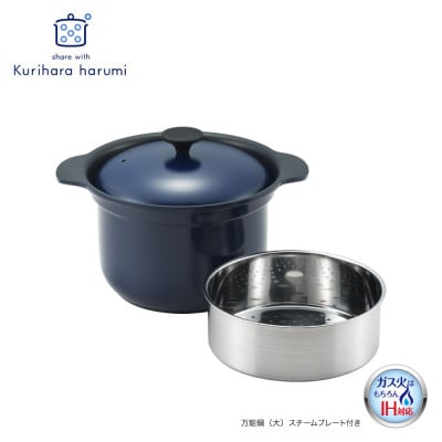 栗原はるみ 万能鍋(大)スチームプレート付き(ネイビー)【径約20cm】なべ 新潟県 弥彦村
