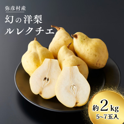弥彦産「西洋なしの貴婦人」ルレクチエ　5～7玉(2kg) 新潟県 弥彦村【配送不可地域：離島・北海道・沖縄県・中国・四国・九州】