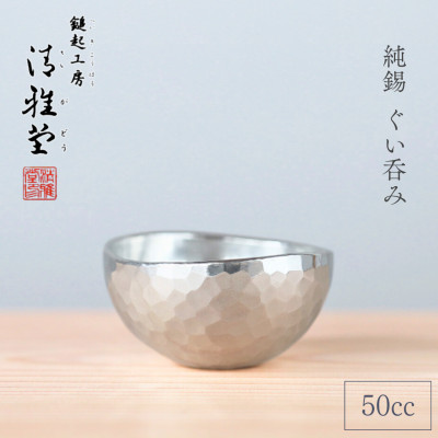純錫 ぐい呑み (50ml) 　日本酒 錫製　盃 贈答品 新潟県 弥彦村