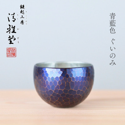 【冷たい口当たり】銅製 青藍色 ぐい呑み 手作り 伝統 冷酒 日本酒 新潟県 弥彦村