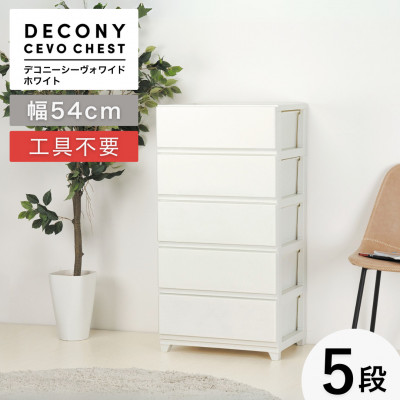 デコニーシーヴォワイド 5段　ホワイト